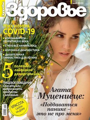 cover image of Здоровье 05-2020
